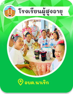 องค์การบริหารส่วนตำบลนาเริก